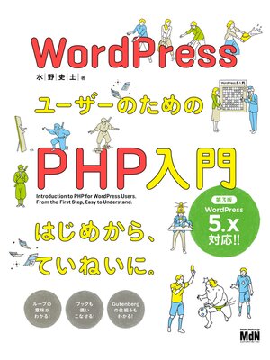 cover image of WordPressユーザーのためのPHP入門　はじめから、ていねいに。［第3版］